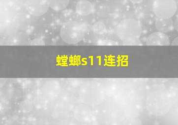 螳螂s11连招