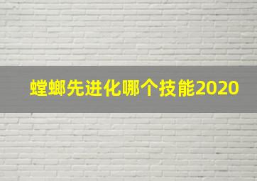 螳螂先进化哪个技能2020