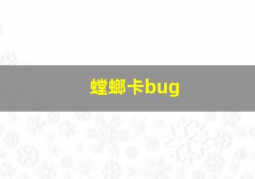 螳螂卡bug