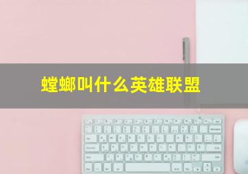 螳螂叫什么英雄联盟