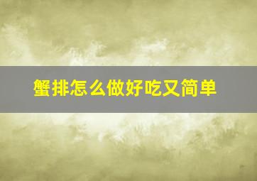 蟹排怎么做好吃又简单