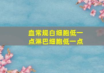 血常规白细胞低一点淋巴细胞低一点