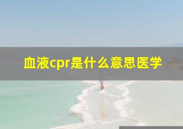 血液cpr是什么意思医学