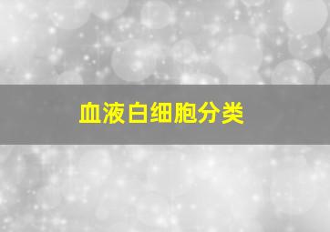 血液白细胞分类