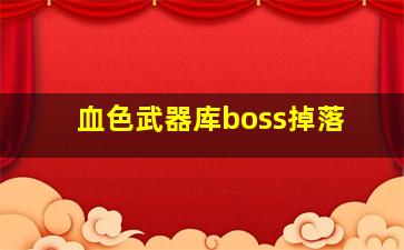 血色武器库boss掉落