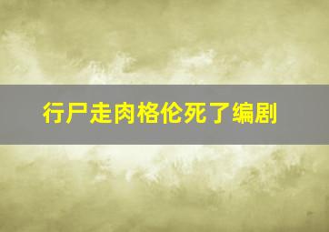 行尸走肉格伦死了编剧