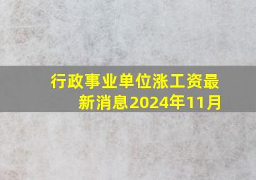 行政事业单位涨工资最新消息2024年11月