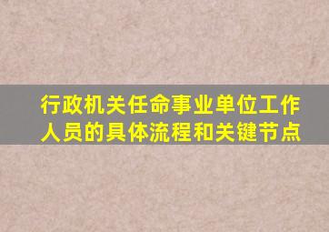 行政机关任命事业单位工作人员的具体流程和关键节点