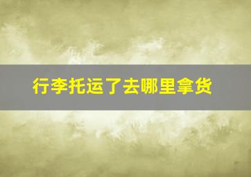 行李托运了去哪里拿货