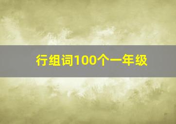 行组词100个一年级