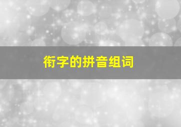 衔字的拼音组词