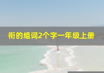 衔的组词2个字一年级上册