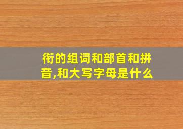 衔的组词和部首和拼音,和大写字母是什么