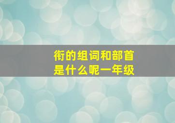 衔的组词和部首是什么呢一年级