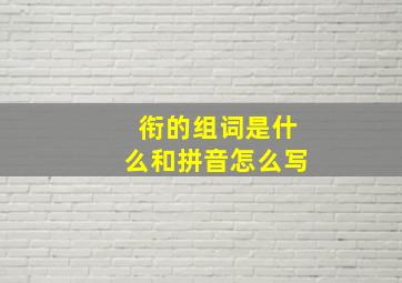 衔的组词是什么和拼音怎么写