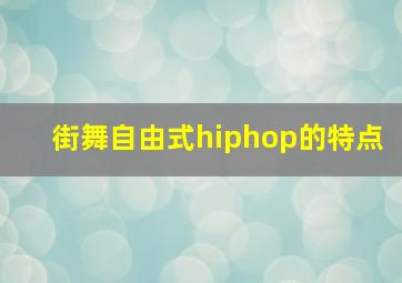 街舞自由式hiphop的特点