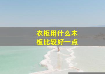 衣柜用什么木板比较好一点