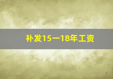 补发15一18年工资