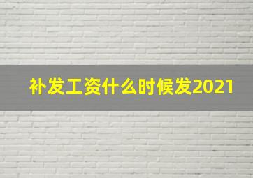 补发工资什么时候发2021