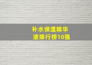 补水保湿精华液排行榜10强