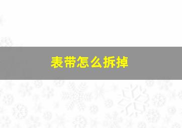 表带怎么拆掉