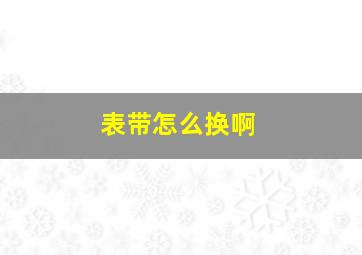 表带怎么换啊