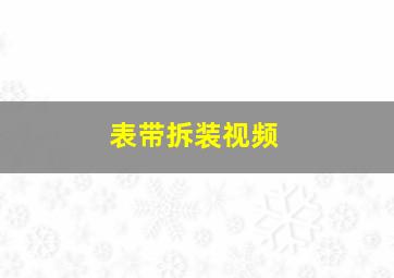 表带拆装视频