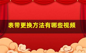 表带更换方法有哪些视频