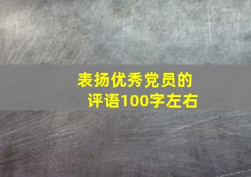 表扬优秀党员的评语100字左右