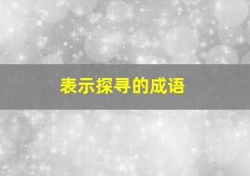 表示探寻的成语