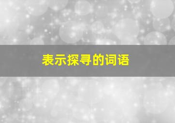 表示探寻的词语