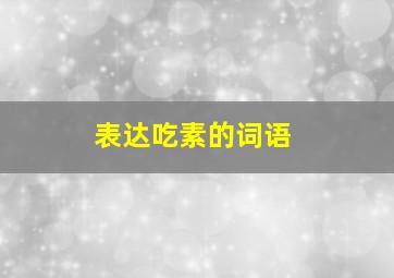 表达吃素的词语