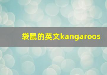 袋鼠的英文kangaroos