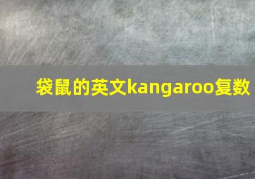 袋鼠的英文kangaroo复数