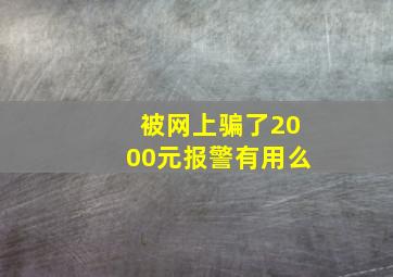 被网上骗了2000元报警有用么