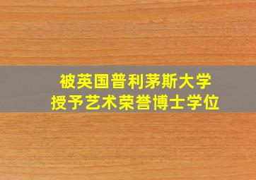 被英国普利茅斯大学授予艺术荣誉博士学位