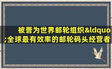 被誉为世界邮轮组织“全球最有效率的邮轮码头经营者”