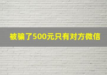 被骗了500元只有对方微信