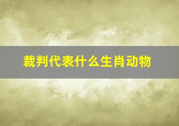 裁判代表什么生肖动物