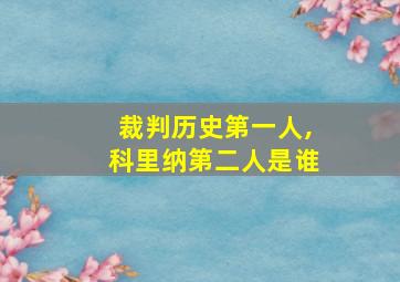 裁判历史第一人,科里纳第二人是谁