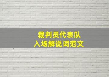 裁判员代表队入场解说词范文