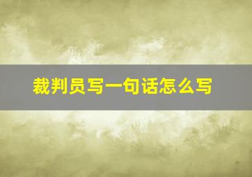 裁判员写一句话怎么写