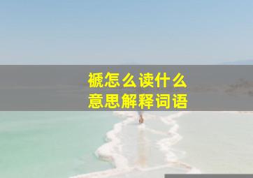 褫怎么读什么意思解释词语