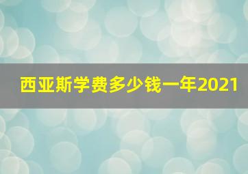 西亚斯学费多少钱一年2021