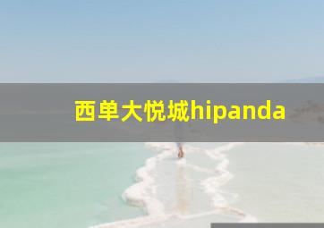 西单大悦城hipanda