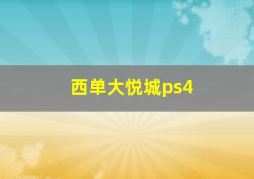 西单大悦城ps4