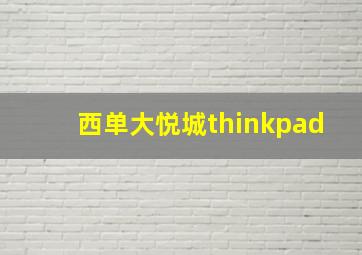 西单大悦城thinkpad