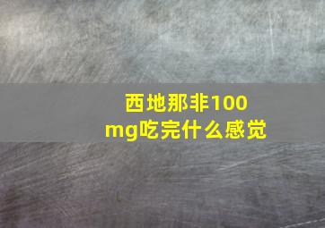 西地那非100mg吃完什么感觉