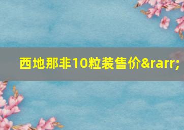 西地那非10粒装售价→