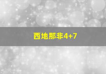 西地那非4+7